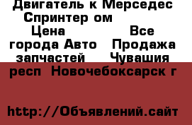 Двигатель к Мерседес Спринтер ом 602 TDI › Цена ­ 150 000 - Все города Авто » Продажа запчастей   . Чувашия респ.,Новочебоксарск г.